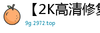 【2K高清修复】探花200816v第三弹！8.14激战cos嫩妹 萝莉身娇体软任操 清纯学妹被狂干到求饶！国产自拍